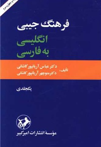 فرهنگی جیبی فارسی به انگلیسی